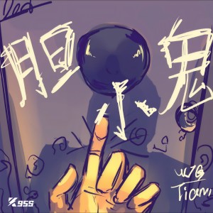 Album 胆小鬼 from 