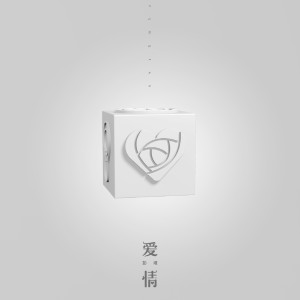 ดาวน์โหลดและฟังเพลง 爱情 พร้อมเนื้อเพลงจาก 彭坦
