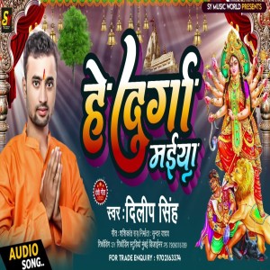 Listen to He Durga Maiya song with lyrics from Dilip Singh