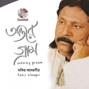 ดาวน์โหลดและฟังเพลง Bari Chilo Poddar Chore พร้อมเนื้อเพลงจาก Fakir Alamgir