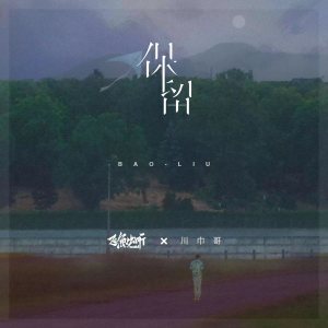 Album 保留 from 飞鱼出听