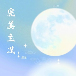 收聽晨星的完美主義 (伴奏)歌詞歌曲