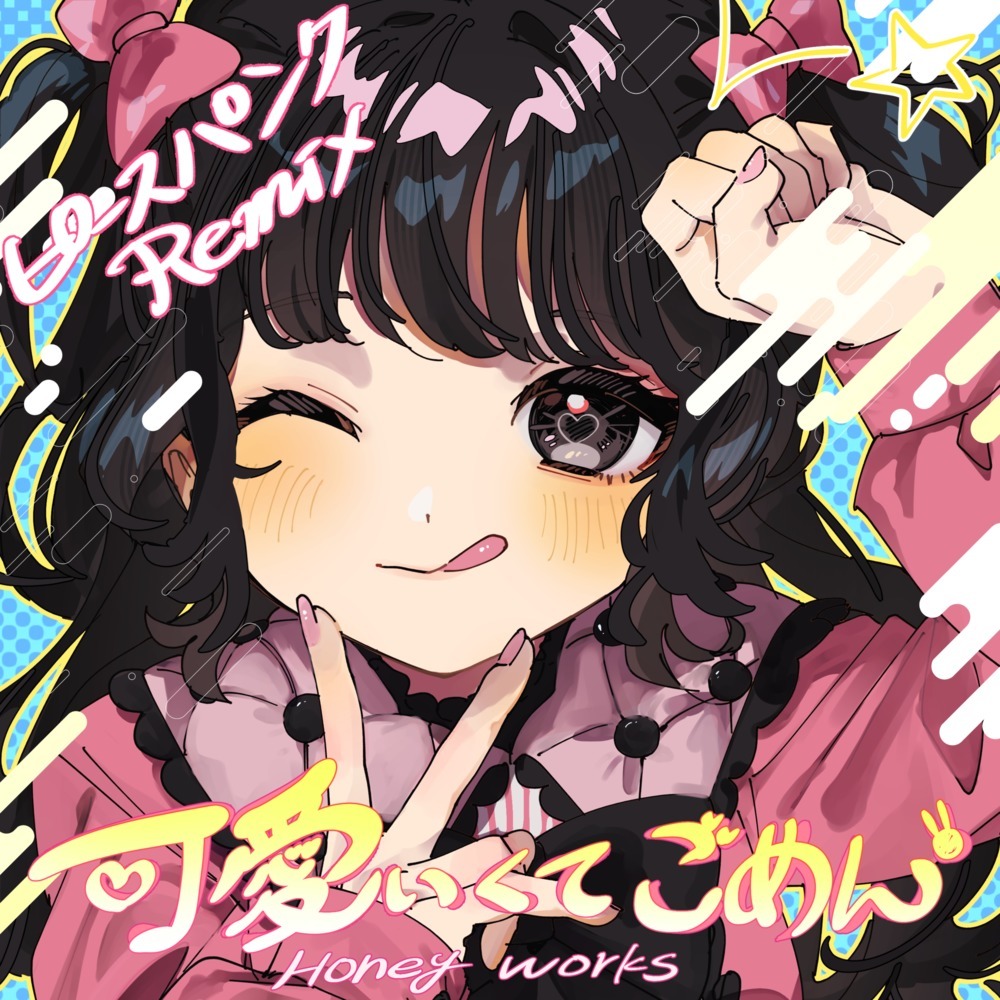 可愛くてごめん (feat. HoneyWorks & かぴ) (ピースパンク Remix)