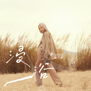 收聽葉巧琳的浸浴歌詞歌曲