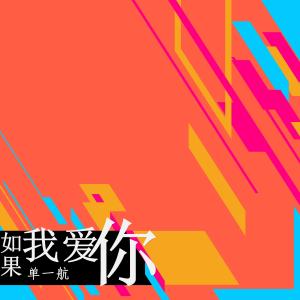 收听单一航的如果我爱你歌词歌曲