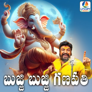 Listen to BUJJI BUJJI GANAPATHI song with lyrics from Gangaputra Narsing Rao
