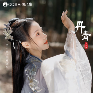 Listen to 丹青 song with lyrics from 音阙诗听