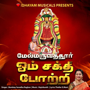 Listen to Melmaruvathur Om Sakthi Potri song with lyrics from IDHAYAM MUSICALS