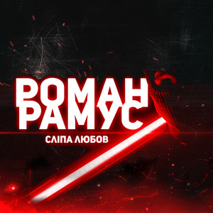 Album Сліпа любов from Роман Рамус