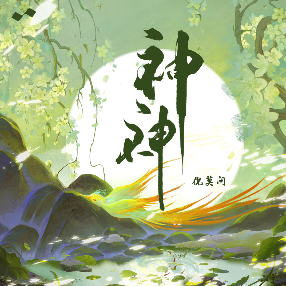 神神 (伴奏)