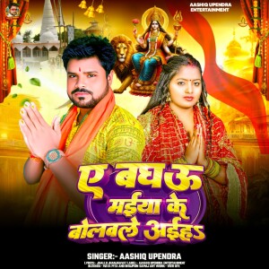 Album A Baghau Maiya Ke Bolwale Aaiha from Aashiq Upendra