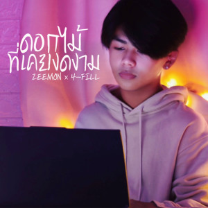 ดาวน์โหลดและฟังเพลง ดอกไม้ที่เคยงดงาม พร้อมเนื้อเพลงจาก Zeemon