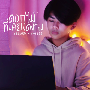 อัลบัม ดอกไม้ที่เคยงดงาม Feat.4-FILL - Single ศิลปิน 4-FILL