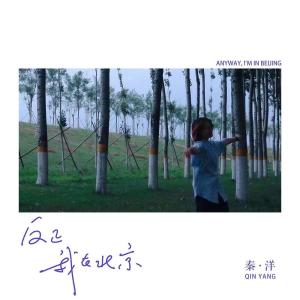 ดาวน์โหลดและฟังเพลง 反正我在北京 พร้อมเนื้อเพลงจาก 秦洋
