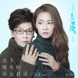 黃小琥的專輯關於現實的母女對話