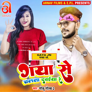 收聽GOLU GOLD 2的Gaya Se Chalata Dawaiya Re (Bhojpuri)歌詞歌曲