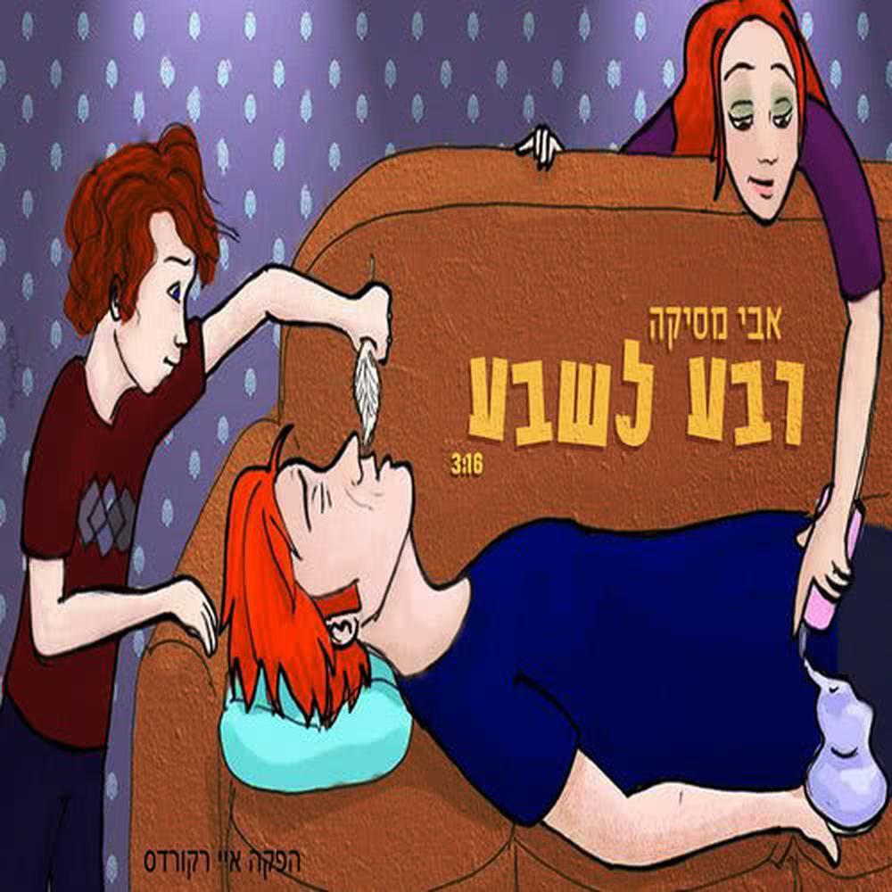 רבע לשבע