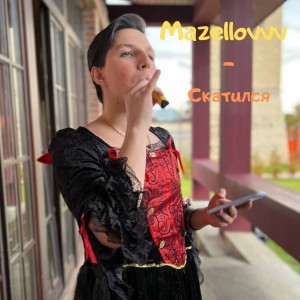 Album Скатился from mazellovvv