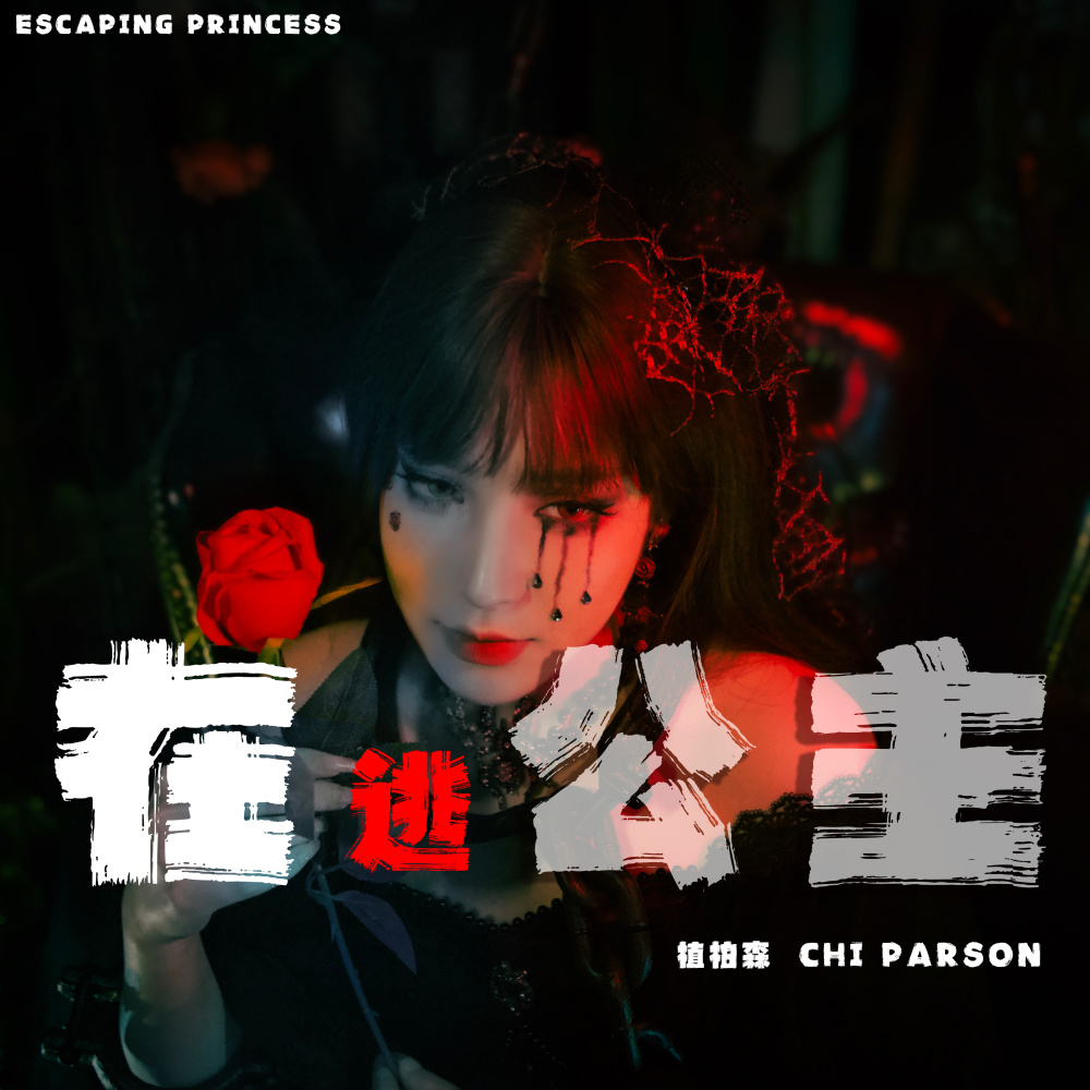 在逃公主 (Inst.)