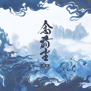 Album 念前尘（短剧《风华录》主题曲） oleh 龙小晨