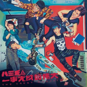 Dengarkan lagu 致青春 nyanyian 八三夭 dengan lirik