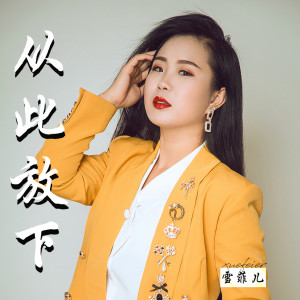 Listen to 从此放下 (伴奏) song with lyrics from 雪菲儿