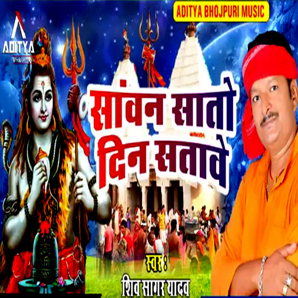 Sawan Sato Din Satawe (Bolbam Bhojpuri Bhajan)