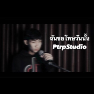 Dengarkan ฉันขอโทษวันนั้น lagu dari Ptrp Studio dengan lirik