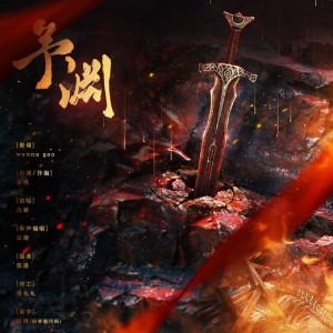 綦枫的专辑予渊