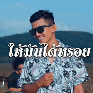 ดาวน์โหลดและฟังเพลง ให้มันได้หรอย (Cover Version) พร้อมเนื้อเพลงจาก LONG