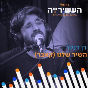 Album השיר שלנו (לייב מתוך 'העשירייה' בכאן גימל) from Ran Danker