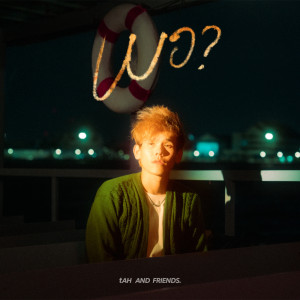 Listen to พอ ? song with lyrics from tAH AND FRIENDS.