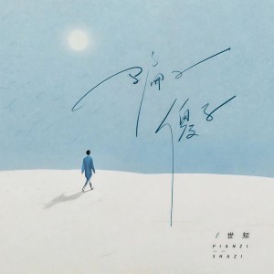 Album 骗子傻子 oleh 阿珍