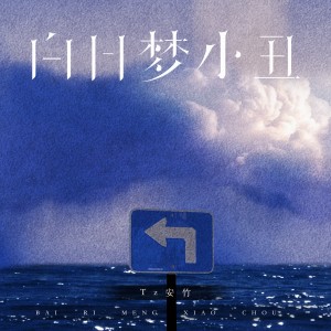 Tz安竹的专辑白日梦小丑