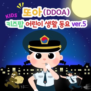 Album DDOA's Kids Pop Daily Song ver.5 Job Exploration from DDOA