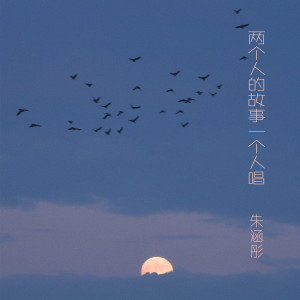 Dengarkan 两个人的故事一个人唱 (伴奏) lagu dari 朱涵彤 dengan lirik