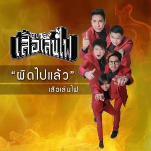 收听ปีโป้ เสือเล่นไฟ的ผิดไปแล้ว歌词歌曲