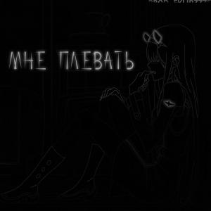 的专辑Мне плевать