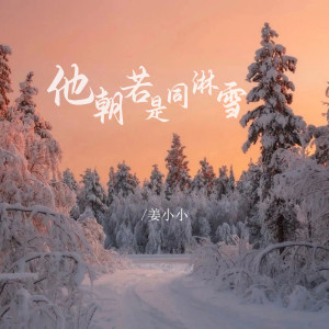 Album 他朝若是同淋雪 oleh 姜小小