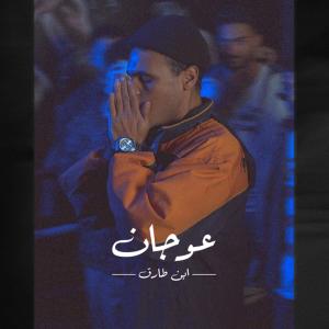 Album عوجان from Ebn Tarek