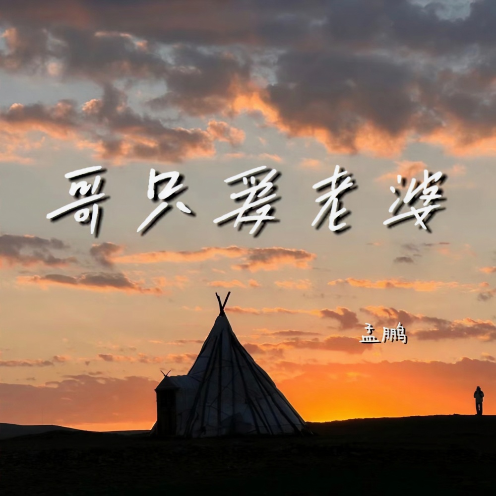 哥只爱老婆 (伴奏)