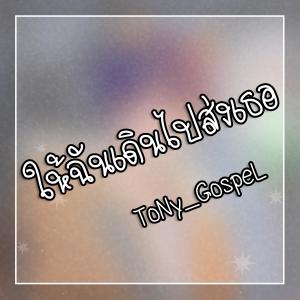 ดาวน์โหลดและฟังเพลง ให้ฉันเดินไปส่งเธอ (feat. Koorisan) (Explicit) พร้อมเนื้อเพลงจาก ToNy_GospeL