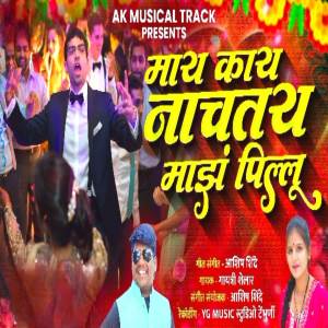 Gayatri shelar的專輯Maay Kay Nachtay Maza Pillu