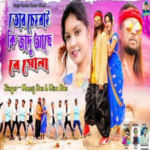 Listen to Tor Chehra Ki Jadu Aacche Re Sona song with lyrics from Manoj Das