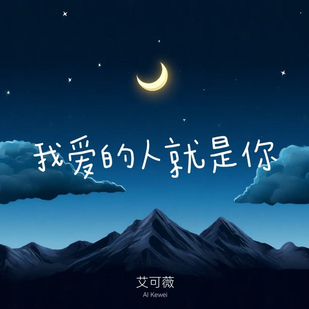我爱的人就是你 (伴奏)