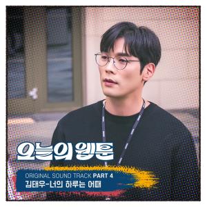 Listen to 너의 하루는 어때  Instrumental (Inst.) song with lyrics from 金泰宇