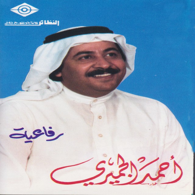 ดาวน์โหลดและฟังเพลง رفاعية พร้อมเนื้อเพลงจาก أحمد الجميري