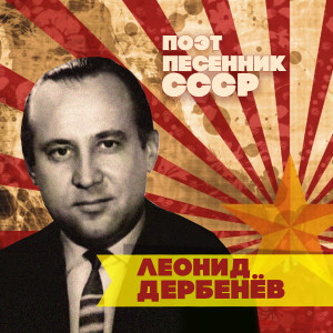 อัลบัม Леонид Дербенёв. Поэт-песенник СССР ศิลปิน Various