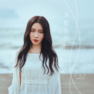 Listen to 淺藍色的你 song with lyrics from 花儿(雨过天晴乐团)
