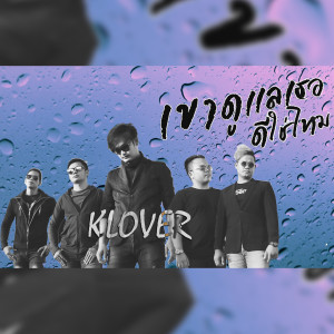 收听Klover的เขาดูแลเธอดีใช่ไหม歌词歌曲